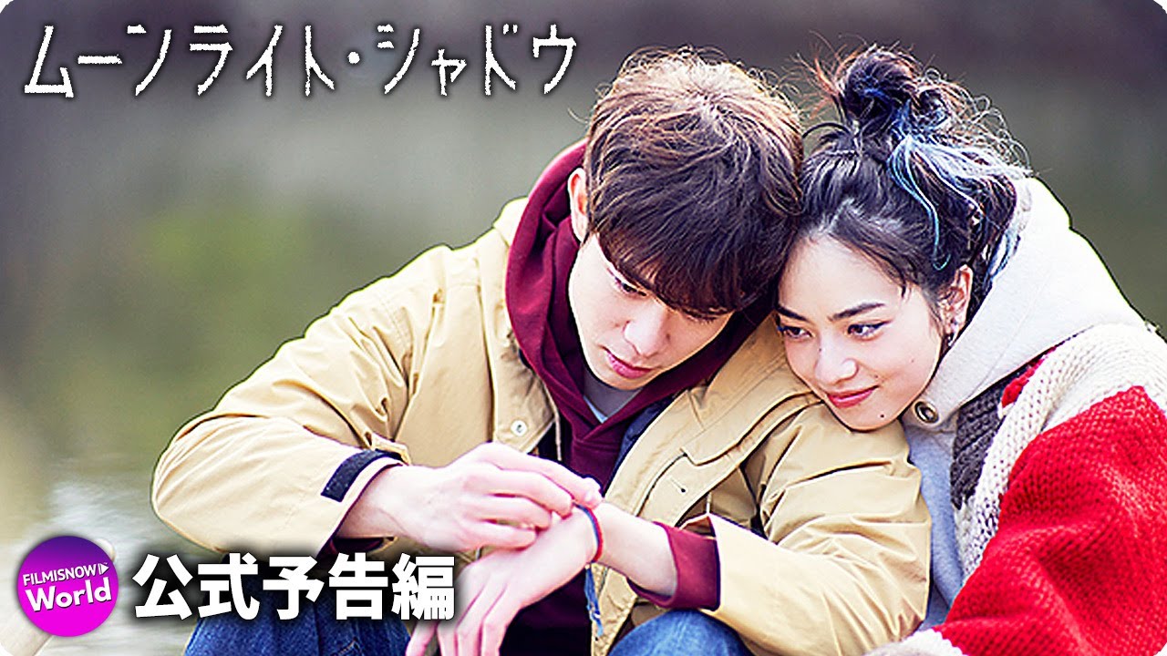 小松菜奈主演! 映画『ムーンライト・シャドウ』予告映像