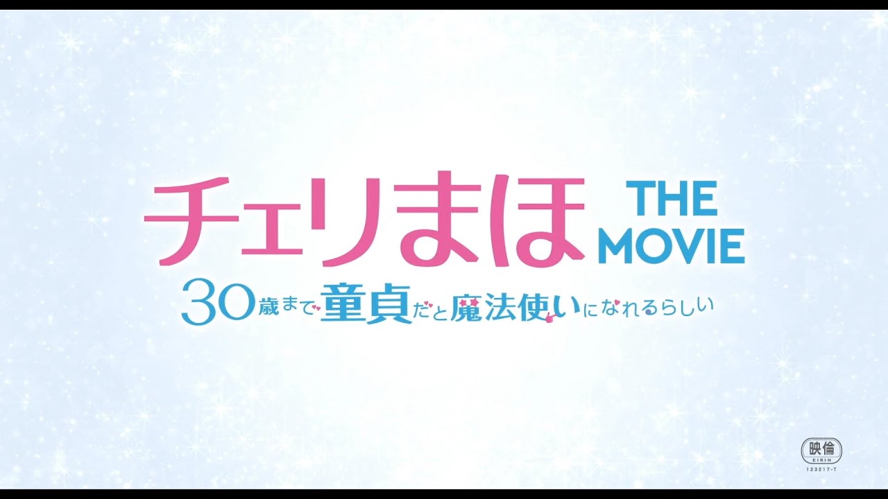 映画『チェリまほ THE MOVIE ~30歳まで童貞だと魔法使いになれるらしい~』5分でわかる!ドラマダイジェスト《4月8日(金)公開!》