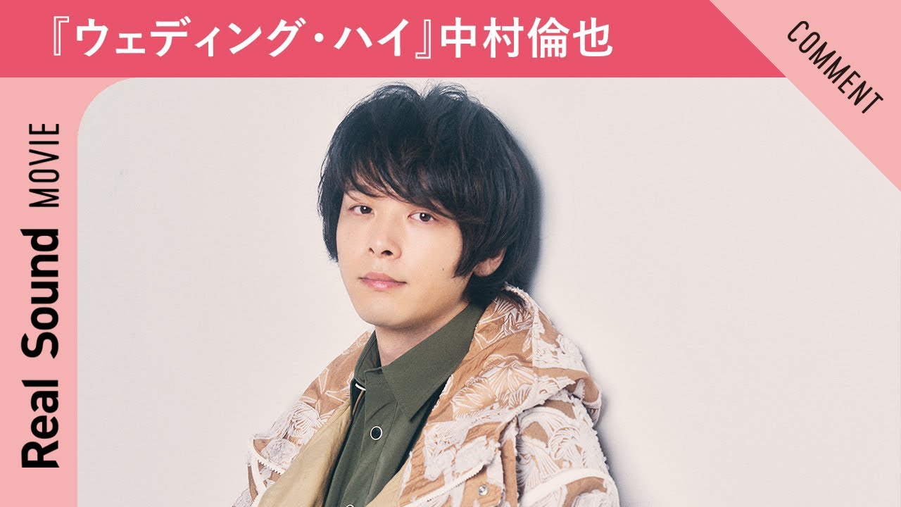 中村倫也にとって“人生最大”だったイベントは? 『ウェディング・ハイ』メッセージ動画