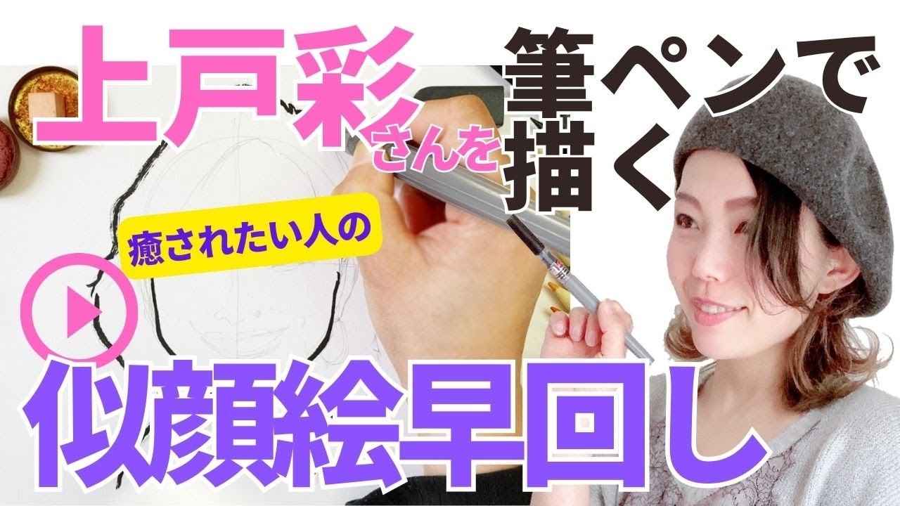 【筆ペン似顔絵】【早回し】上戸彩さんを福似顔絵にしたら大人の魅力があふれ出る唇美人に【笑顔】癒されすぎる似顔絵