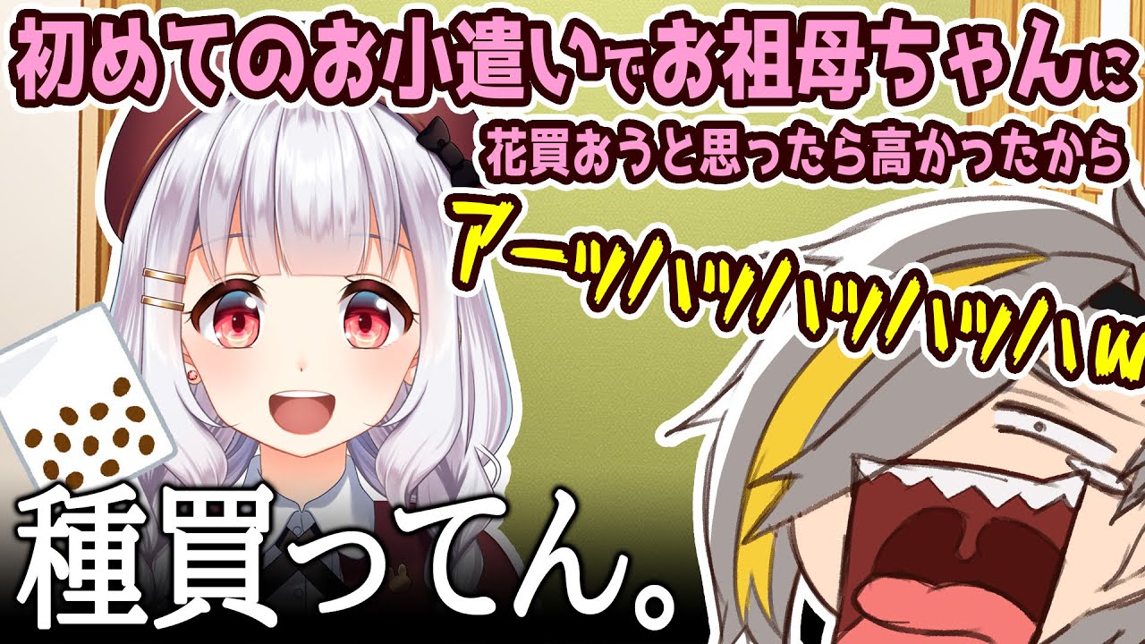 【雑談切り抜き】初めてのお小遣いでお花が買えなかったので種をプレゼントした良い子 後半【歌衣メイカ】