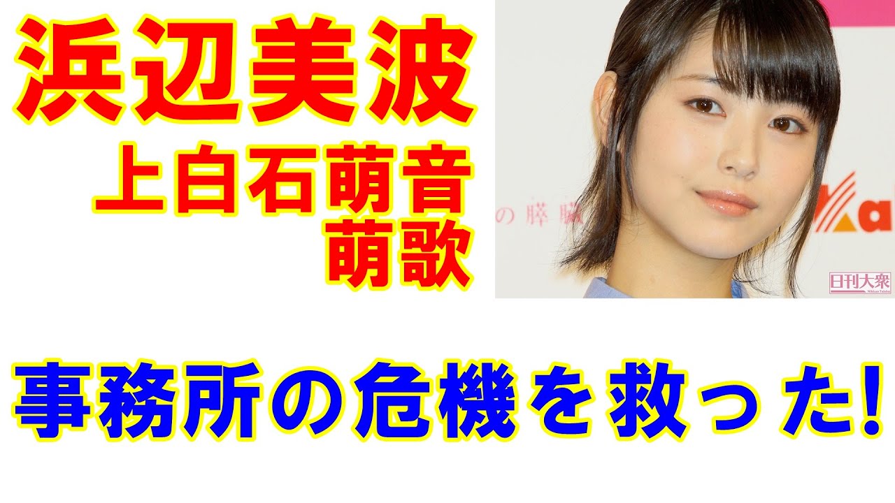 浜辺美波がNHK朝ドラ内定「上白石萌音・萌歌姉妹とのすみ分けの凄さ」が事務所の危機を救った!