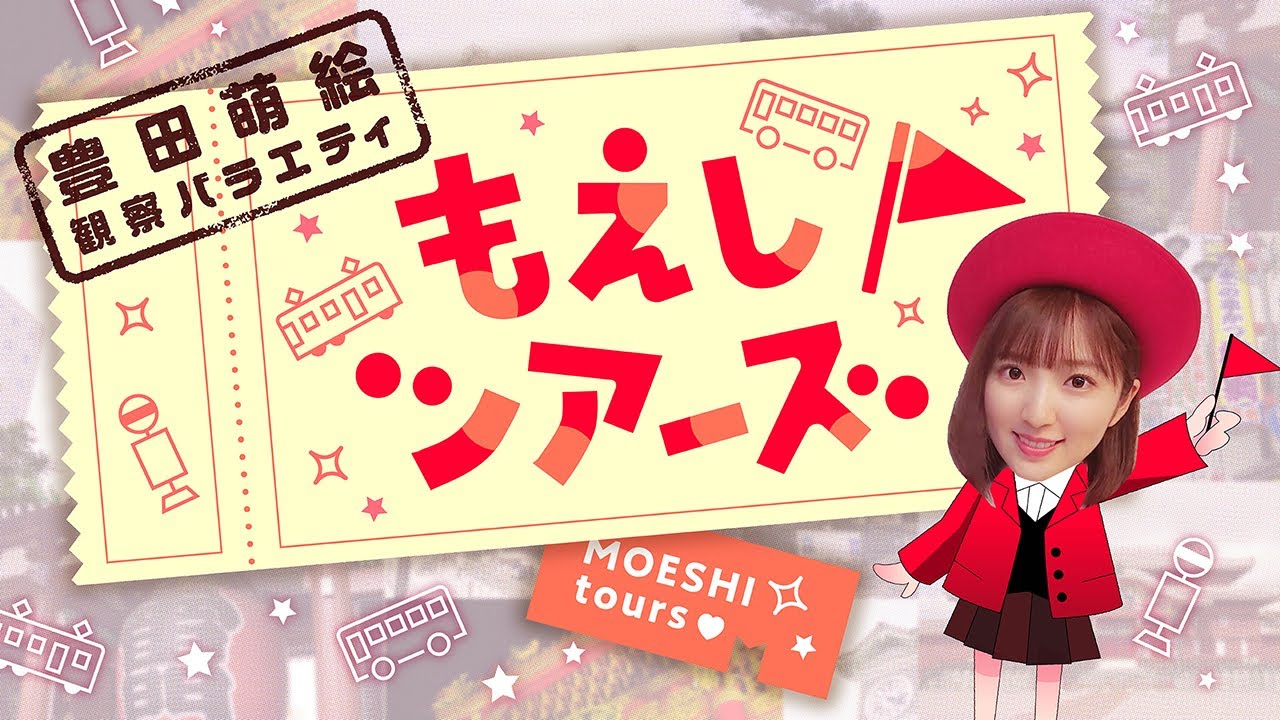 【青森県特集】『豊田萌絵観察バラエティ もえしツアーズ 第13回』【声優グランプリ】