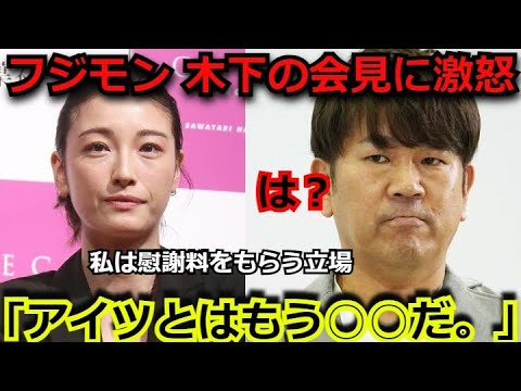 フジモンこと藤本敏史が重い口を開き木下優樹菜の写真集の会見への”ある一言”が話題に「あれは許せない。アイツとは○○だ。」写真集の内容には批判が…