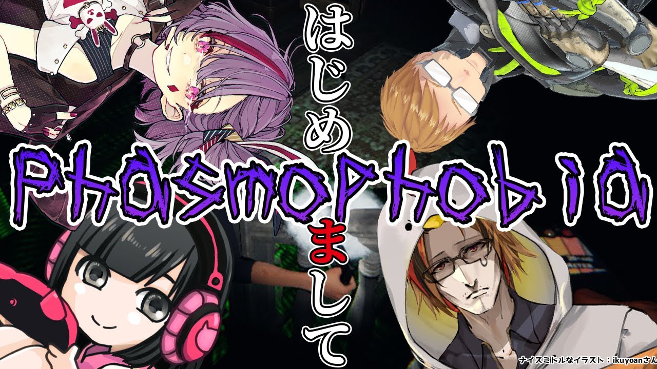 【Phasmophobia】ここは塩を108個持ってることがアイデンティティの視点です【ガッチマンV/葉山いくみ/天神子兎音/風見くく】