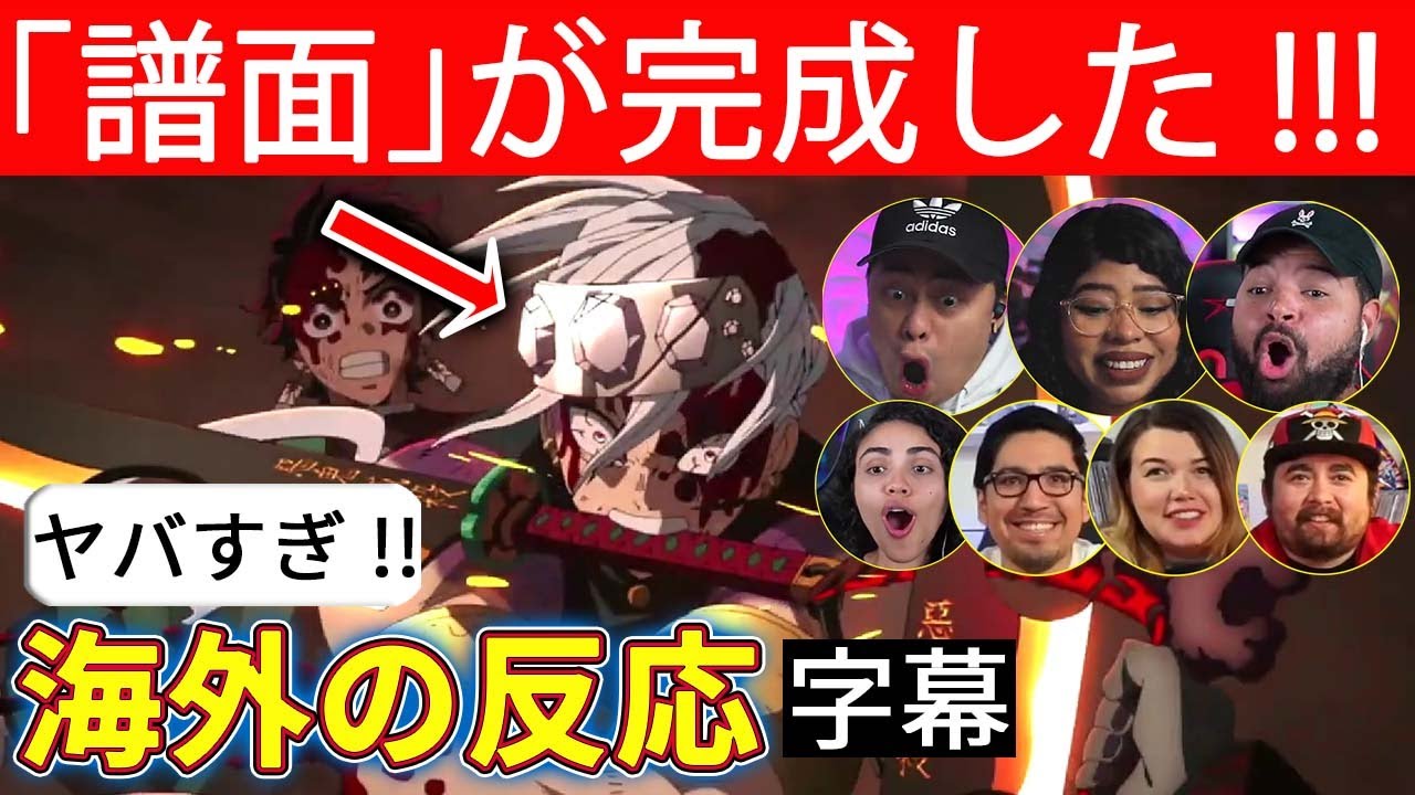 鬼滅の刃 海外の反応 天元復活に歓喜の7人のアメリカ人ニキネキ 海外ファン 海外人気 遊郭編 2期10話 まとめ 宇随天元 炭治朗 善逸 伊之助 堕姫 妓夫太郎 Yayafa