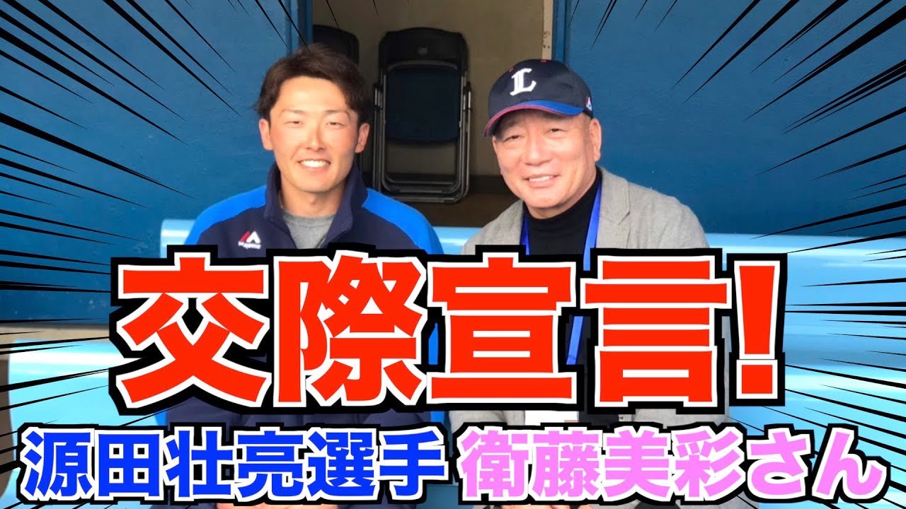 【源田壮亮×衛藤美彩】交際を応援してます!