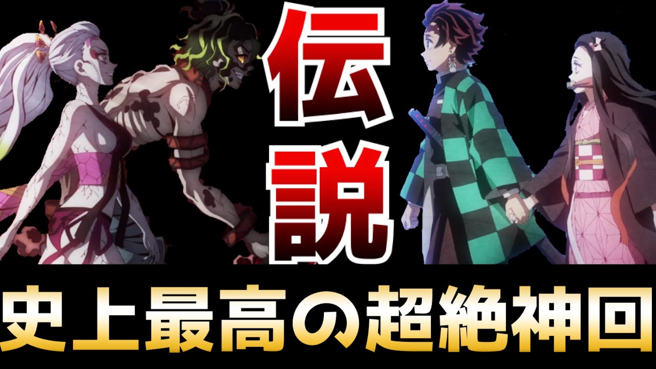 放送直後から世界中で大絶賛の嵐!!アニメ史に刻まれる伝説の神回『鬼滅の刃 遊郭編』第10話が凄いなんてレベルじゃない!【2022冬アニメ】【神作画】【神回】【鬼滅の刃遊郭編第10話】