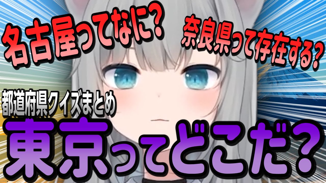 【悲報】なちょ猫、東京都の場所がわからない【甘城なつき/なちょ猫/yue/切り抜き】