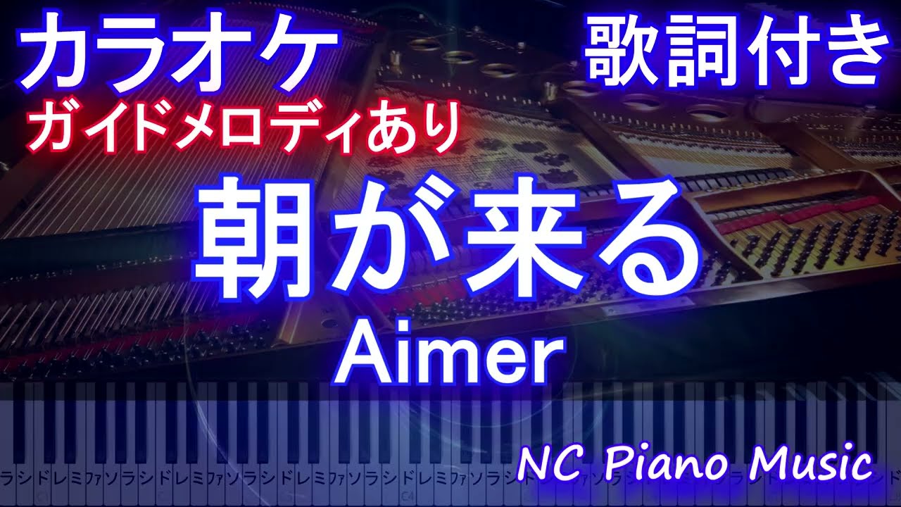 【カラオケ】朝が来る / Aimer【ガイドメロディあり 歌詞 ピアノ ハモリ付き フル full】(オフボーカル 別動画)アニメ「鬼滅の刃」遊郭編エンディングテーマ