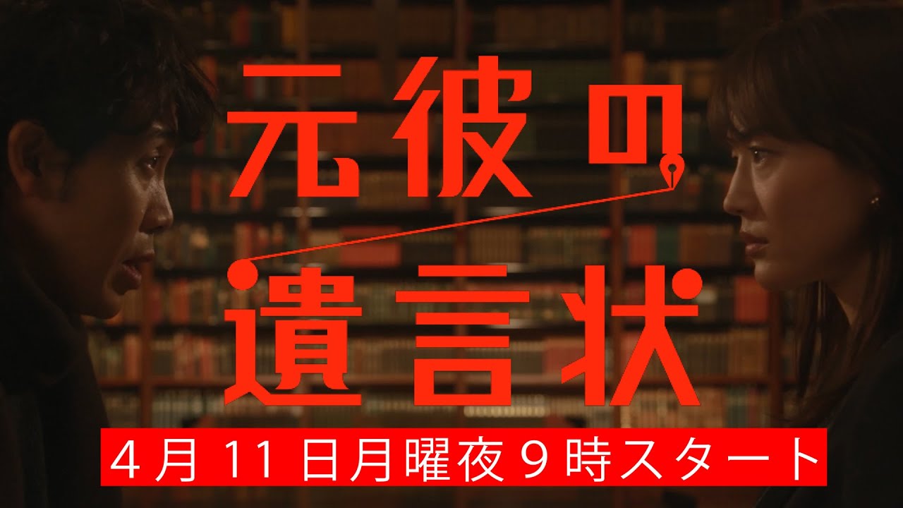【本編映像初解禁!】綾瀬はるか×大泉洋『元彼の遺言状』15秒PR! 4月11日(月)夜9時スタート〈フジテレビ〉