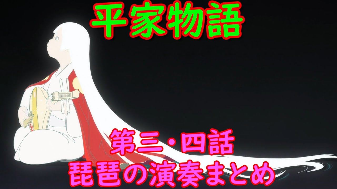 【平家物語】第三話、第四話前半の琵琶の演奏まとめ heikemonogatari episode3&4 Japanese classical musical instrument "biwa"