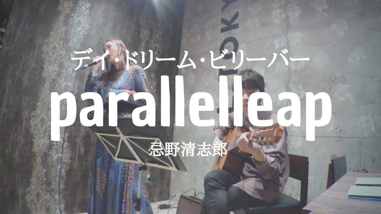 忌野清志郎 – デイ・ドリーム・ビリーバー day dream believer 高畑充希ver. parallelleap