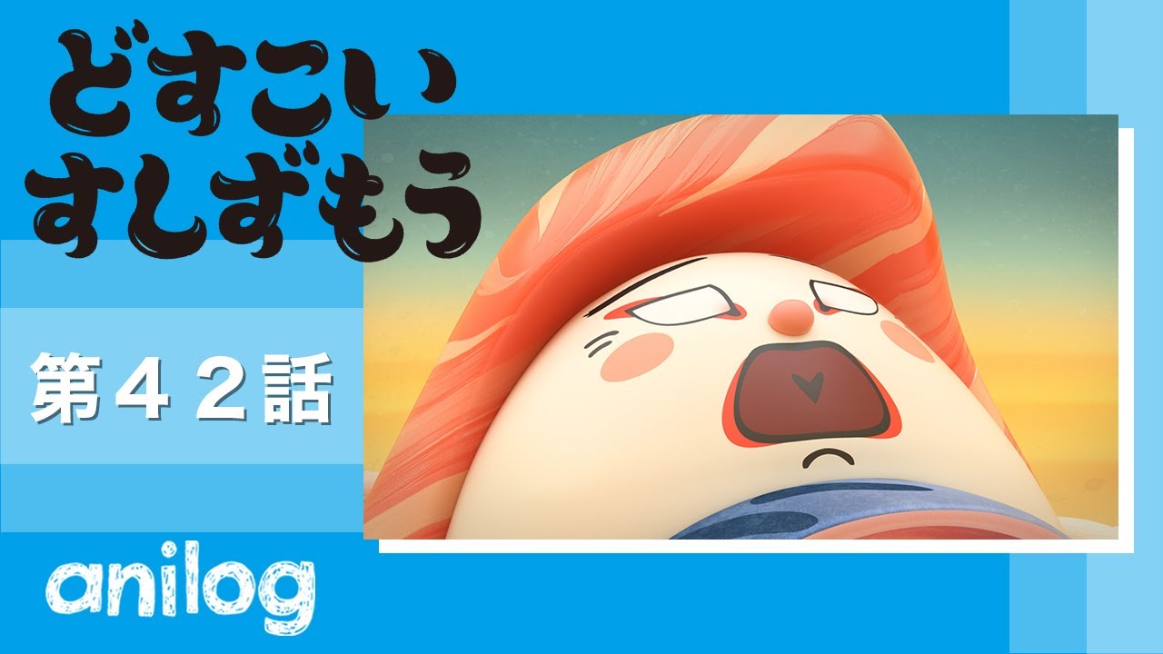 どすこいすしずもう 42番「おおとろやま と さばのしん」【公式アニメch アニメログ】