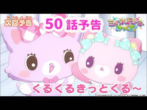 【予告】50話「くるくるきっとくる~」<ミュークルドリーミー みっくす!>