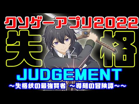 前代未聞の事件を発生させたゲームは中身もクソゲーだった【失格紋の最強賢者~導刻の冒険譚~】