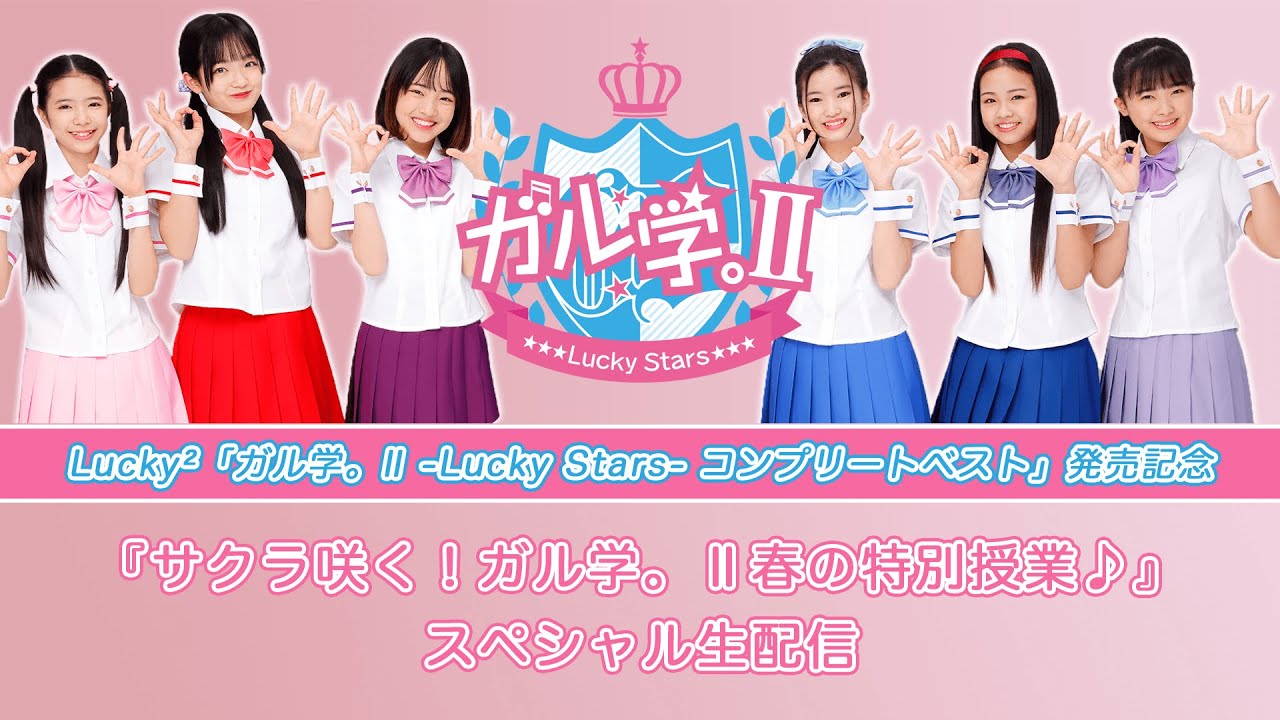 【生配信】『サクラ咲く!ガル学。Ⅱ春の特別授業♪』スペシャル生配信!【ガル学。Ⅱ~Lucky Stars~】