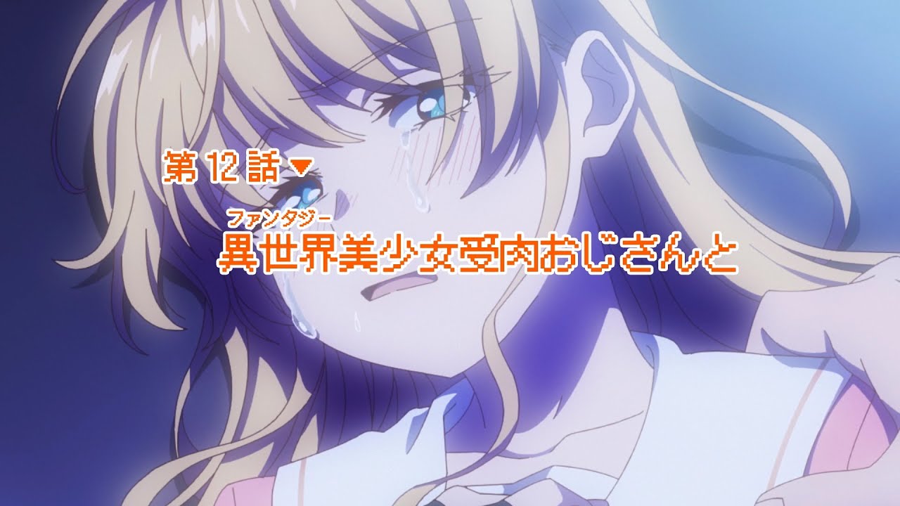 異世界美少女受肉おじさんと 第12話「異世界美少女受肉おじさんと」予告