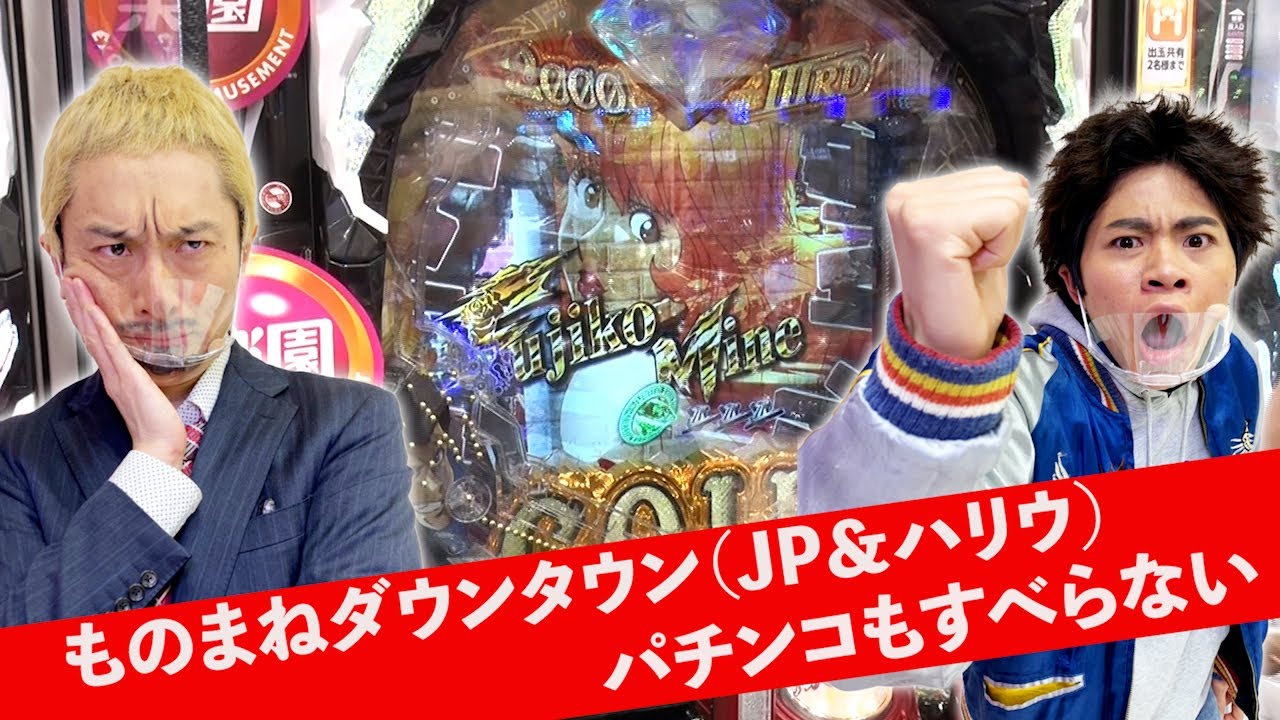 ものまねダウンタウン パチンコもすべらない!?「激!今夜もドル箱」