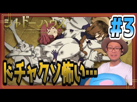 シャドーハウス 3話 リアクション Shadows House Episode3 Reaction