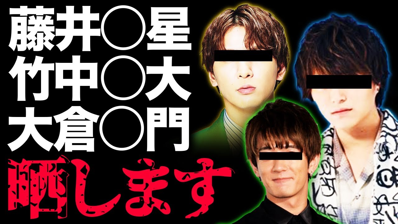 【暴露】藤井〇星、竹中〇大、大倉〇門 晒します