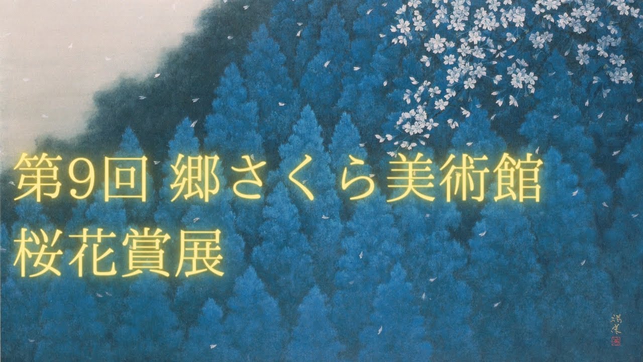 【応募展】 第9回 郷さくら美術館 桜花賞展 in 郷さくら美術館