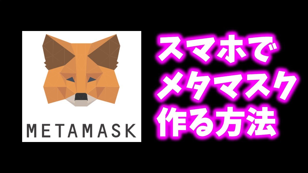 【詳しく解説】暗号通貨初心者でもできる!スマホでMetamask(メタマスク)を作る方法!NFT受け取りに必要