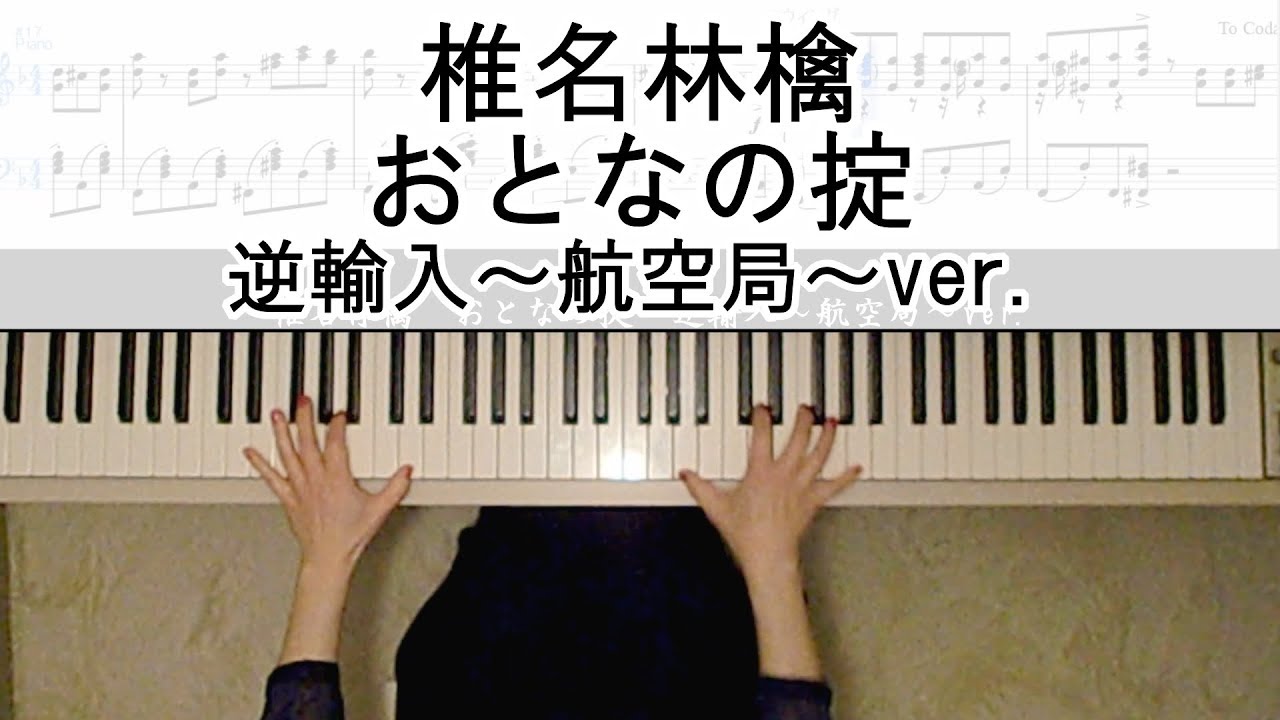 椎名林檎 「おとなの掟」ピアノ楽譜作って弾いてみました 逆輸入~航空局~ver. /Sheena Ringo"The Adult Code" 椎名林檎ピアノ弾いてみたシリーズpart.10
