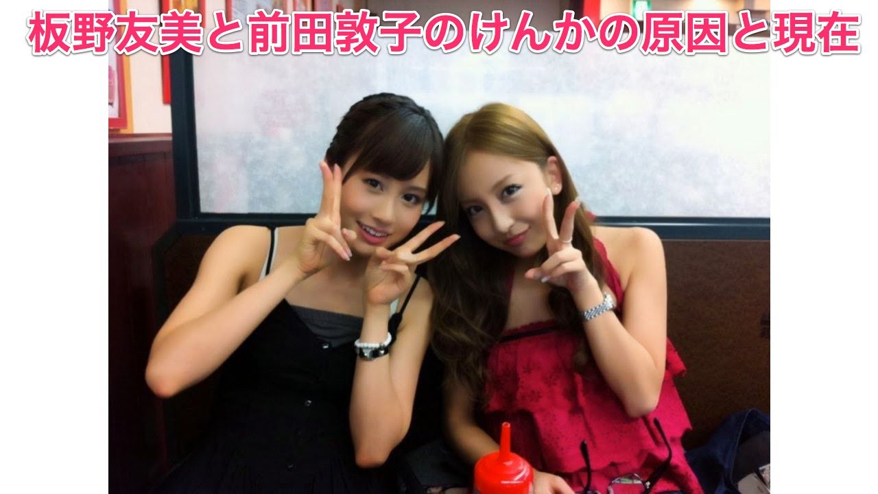 板野友美と前田敦子のけんかの原因と現在【元AKB48】