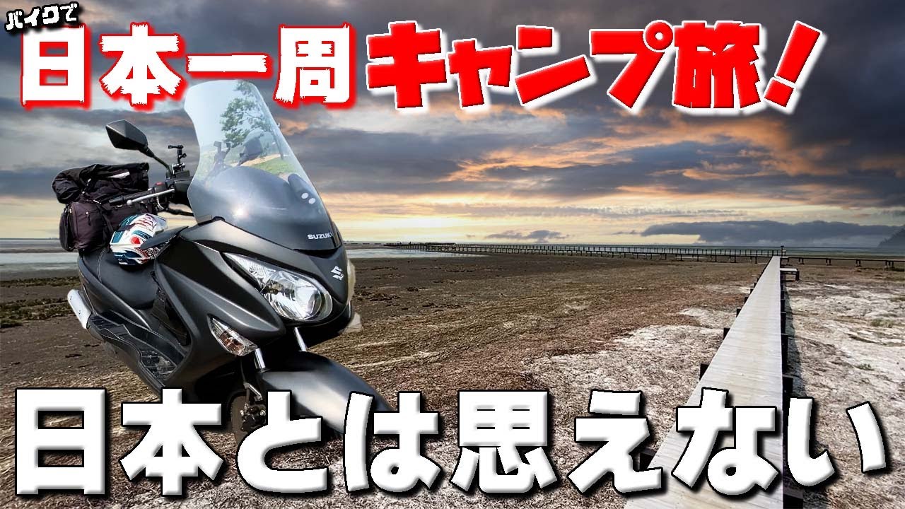 神秘的な世界!これが「この世の果て」と呼ばれる野付半島!バイクで日本一周キャンプ旅!【65】