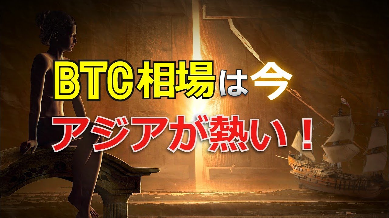 ビットコイン相場は今、アジアが熱い!
