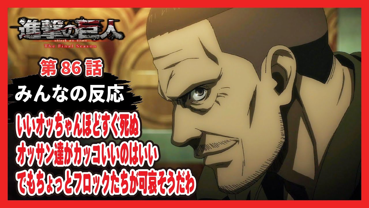 【ゆっくりネット反応集】進撃の巨人 The Final Season 86話【みんなの感想・解説・考察・ネット反応まとめ】