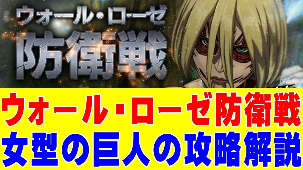 【ブレオダ】ウォール・ローゼ防衛戦‼女型の巨人の攻略について解説‼