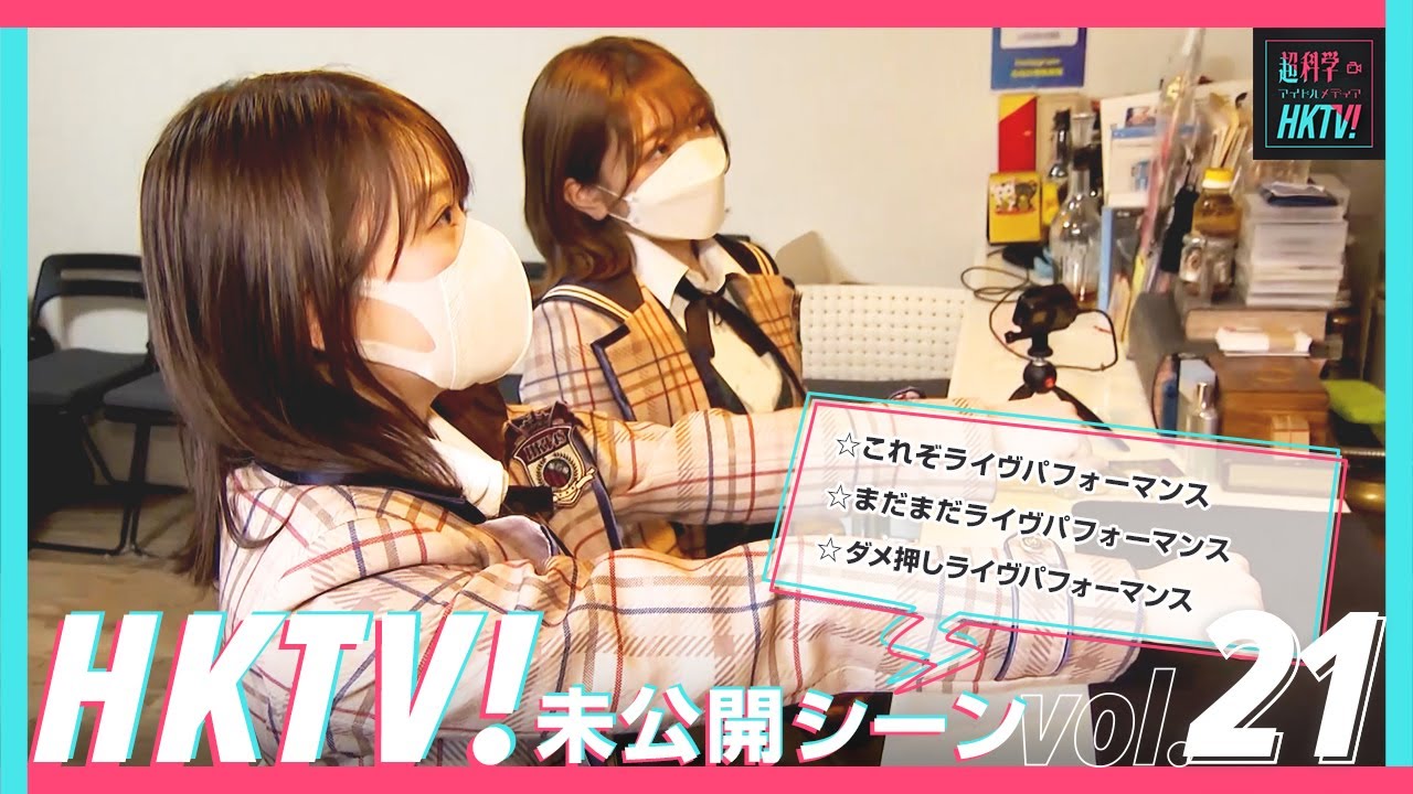 【未公開シーン】VSメンタリスト/HKTV!