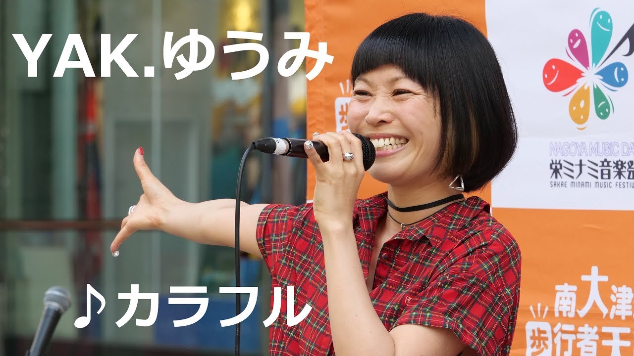 YAK. ゆうみ「カラフル」