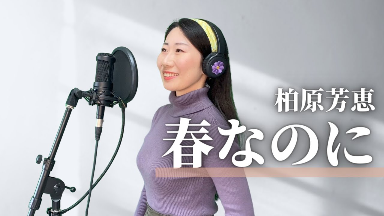 春なのに – 柏原芳恵 / Covered by Chieko (作詞・作曲 中島みゆき)