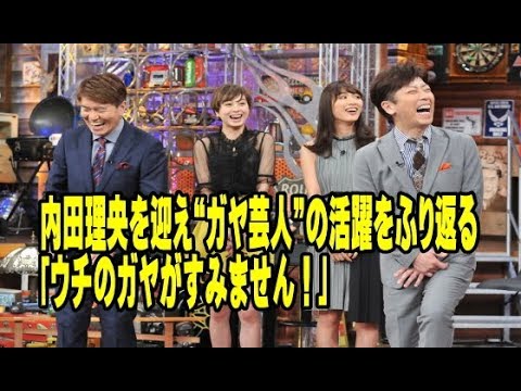 内田理央を迎え“ガヤ芸人”の活躍をふり返る「ウチのガヤがすみません!」