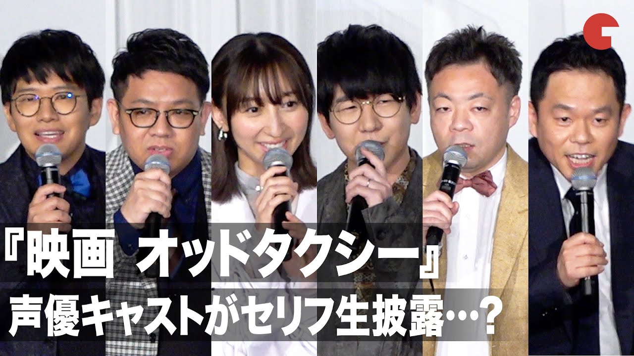 花江夏樹、飯田里穂、ミキ、ダイアンが「オッドタクシー」のセリフを生披露…?『映画 オッドタクシー イン・ザ・ウッズ』完成披露試写会