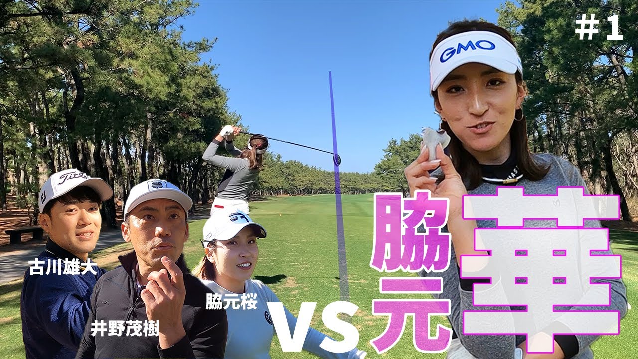 【脇元華】3vs1でリベンジマッチをします【マッチプレー】