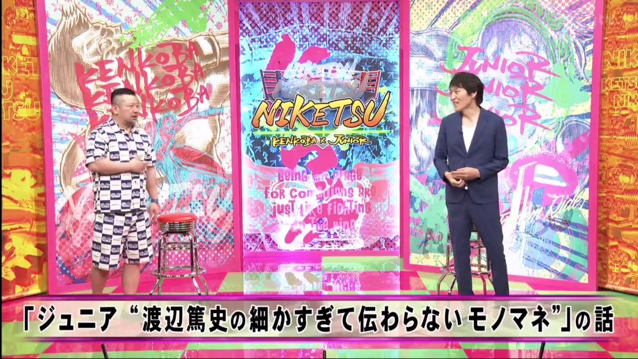【 にけつッ!!】『ケンドーコバヤシ×千原ジュニア』・「大河ドラマのエキストラが10人だった!?」話・「アントニーの学生時代」の話