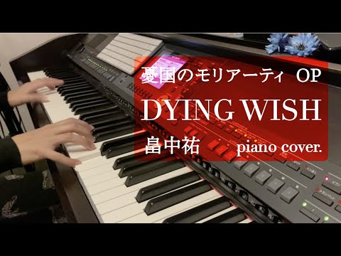 【憂国のモリアーティ OP】DYING WISH / 畠中祐 piano cover.