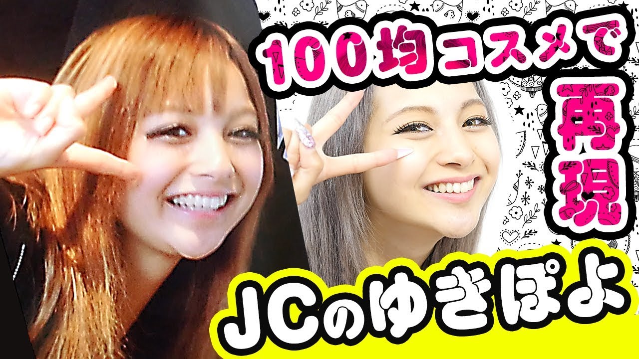 【100均コスメ】JC時代のギャルメイクをプチプラ再現!