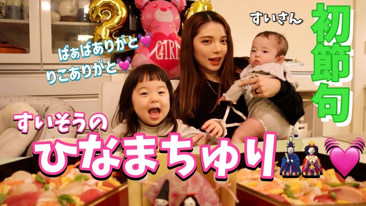 【初節句】旦那のご実家でひな祭りをお祝いしたよ🎎豪華なご飯でご満悦