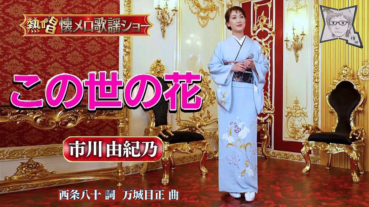 この世の花➂/市川由紀乃