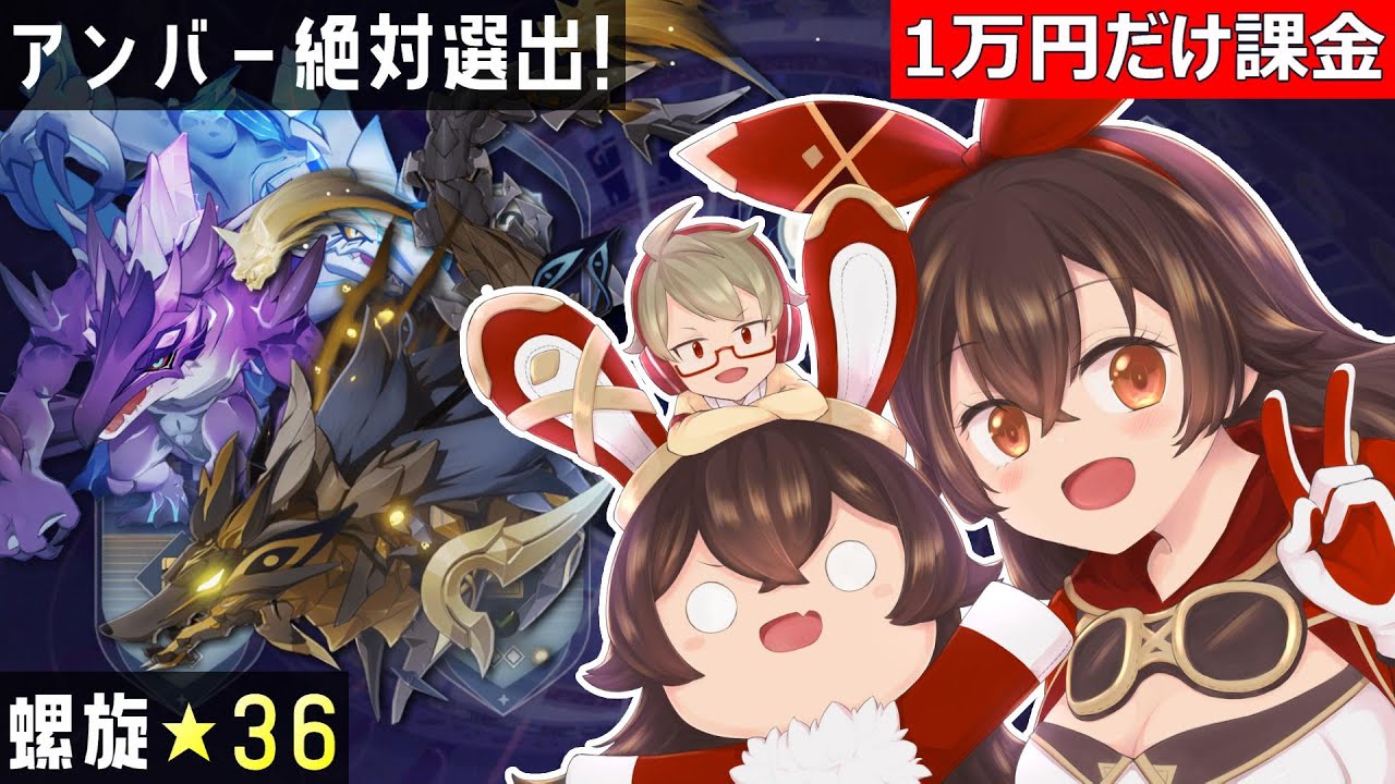 【原神】「アンバーちゃんを必ず入れて螺旋★36オールゲットする!」アンバーちゃん ナンバーワン!【1万円オンリー課金】