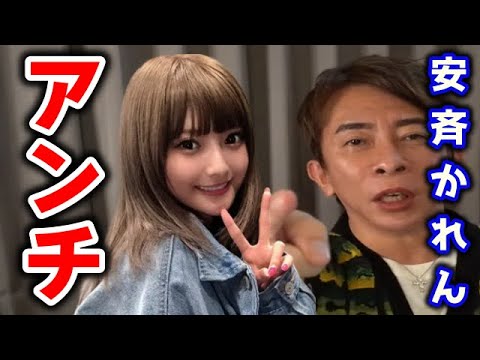 【松浦勝人】安斉かれん、安斉せいらのアンチの人聞いてください。アンチがいるからファンがいるんです。