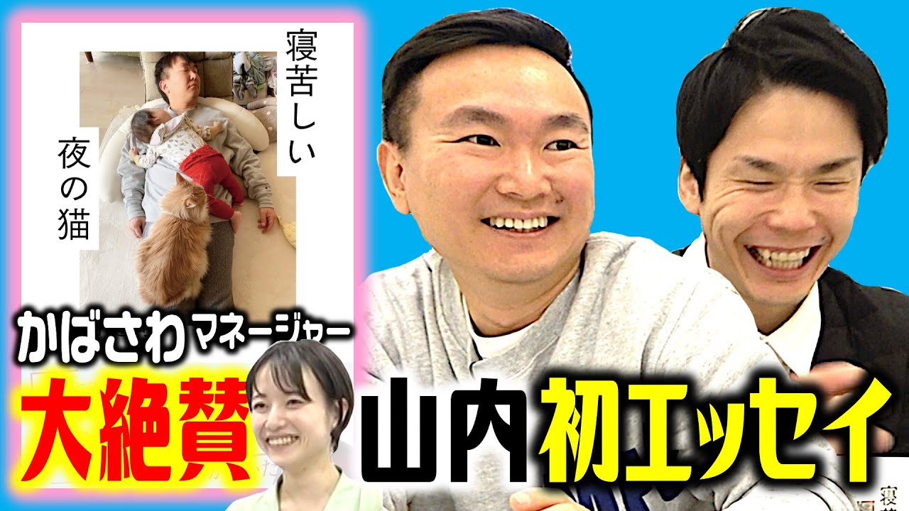 【エッセイ】かまいたち山内の想いを赤裸々に綴った初のエッセイ本を発売!