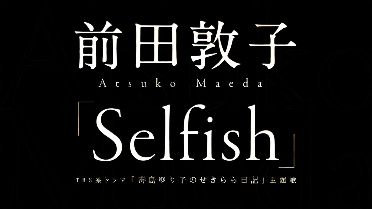 前田敦子/Selfish(ドラマ「毒島ゆり子のせきらら日記」主題歌)