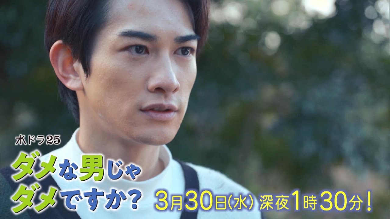 水ドラ25「ダメな男じゃダメですか?」最終話 | テレビ東京