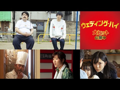 映画『ウェディング・ハイ』芸人キャストメイキング映像(空気階段/ヒコロヒー/河邑ミク/岡野陽一)【大ヒット公開中!】
